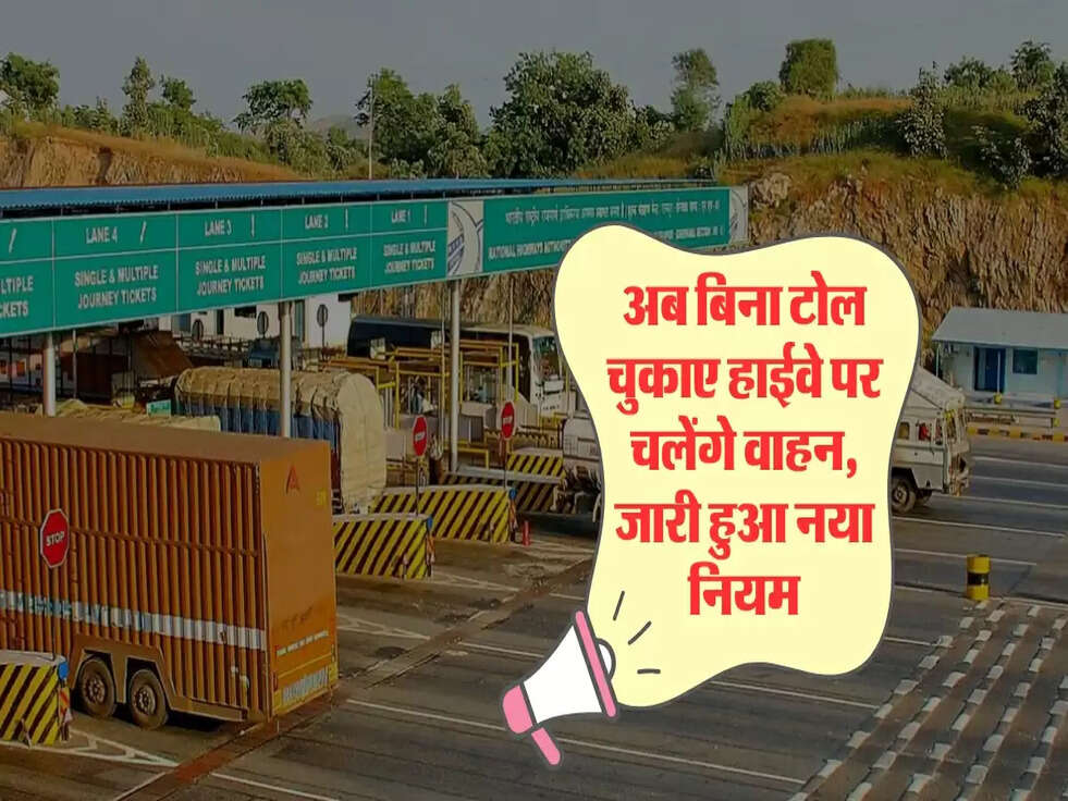 अब बिना टोल चुकाए हाईवे पर चलेंगे वाहन, जारी हुआ नया नियम