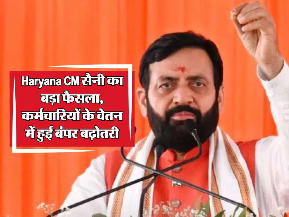 Haryana Salary Hike: CM सैनी का बड़ा फैसला, कर्मचारियों के वेतन में हुई बंपर बढ़ोतरी