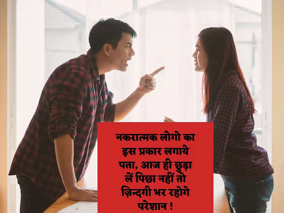 नकरात्मक लोगो का इस प्रकार लगाये पता, आज ही छुड़ा लें पिछा नहीं तो ज़िन्दगी भर रहोगे परेशान !