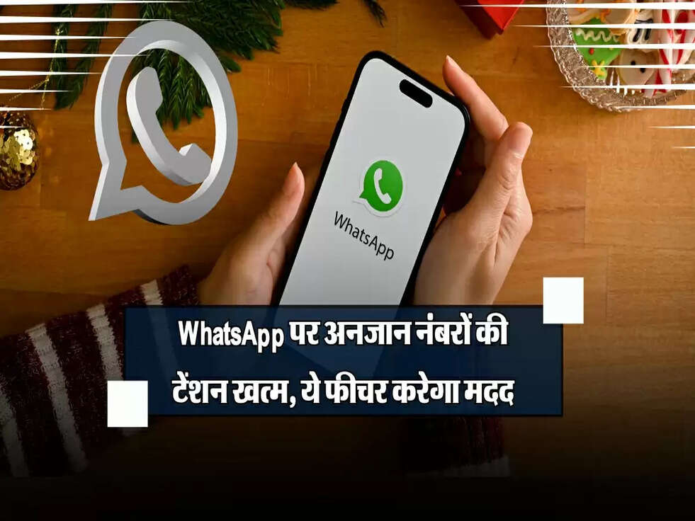 WhatsApp पर अब अनजान नंबरों की टेंशन खत्म, ये नया फीचर करेगा मदद