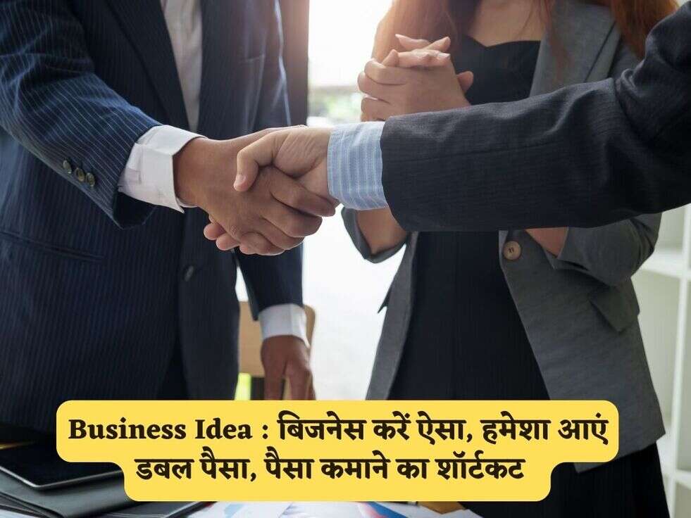 Business Idea : बिजनेस करें ऐसा, हमेशा आएं डबल पैसा, पैसा कमाने का शॉर्टकट&nbsp;&nbsp;