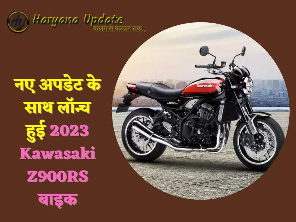 नए अपडेट के साथ लॉन्च हुई 2023 Kawasaki Z900RS बाइक