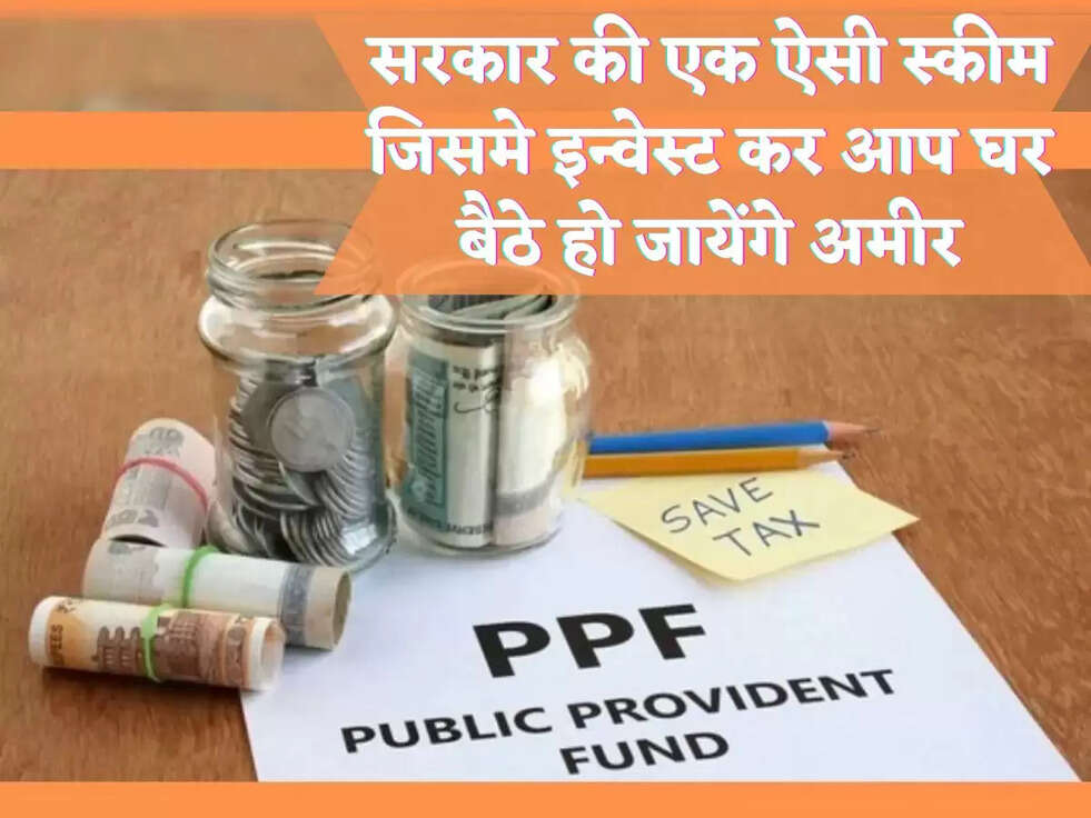 सरकार की एक ऐसी स्कीम जिसमे इन्वेस्ट कर आप घर बैठे हो जायेंगे अमीर