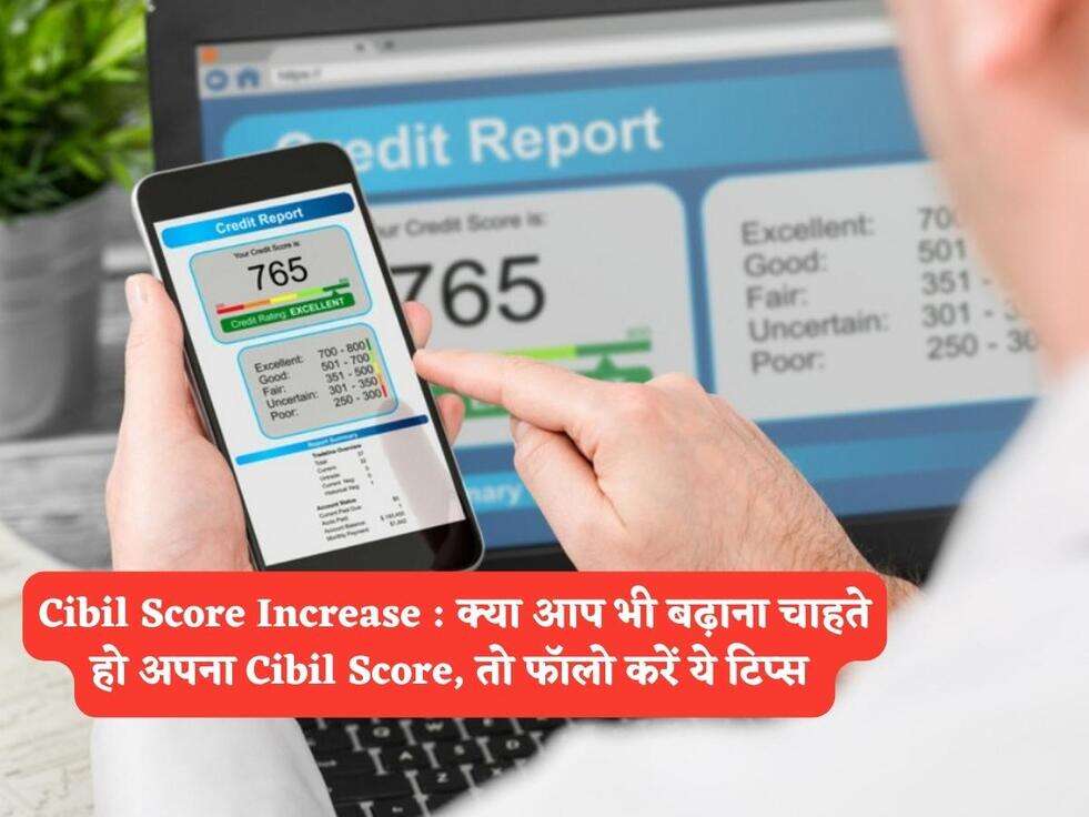 Cibil Score Increase : क्या आप भी बढ़ाना चाहते हो अपना Cibil Score, तो फॉलो करें ये टिप्स&nbsp;