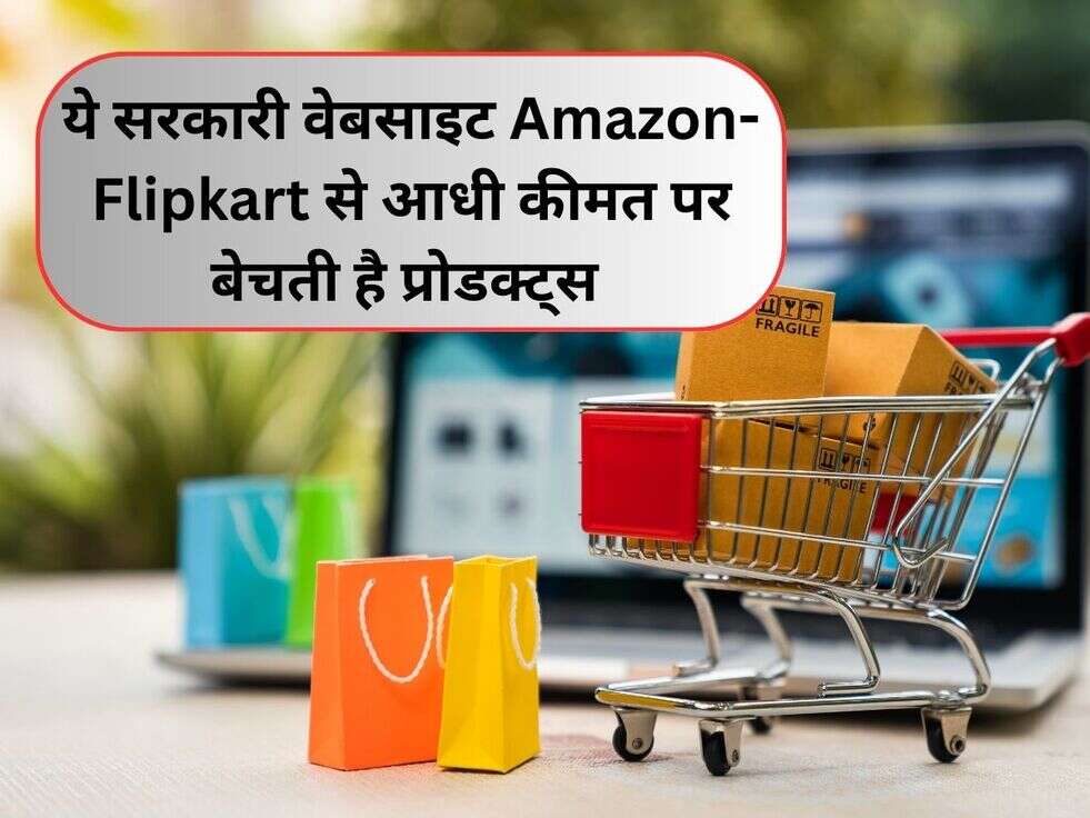 ये सरकारी वेबसाइट Amazon-Flipkart से आधी कीमत पर बेचती है प्रोडक्ट्स&nbsp;
