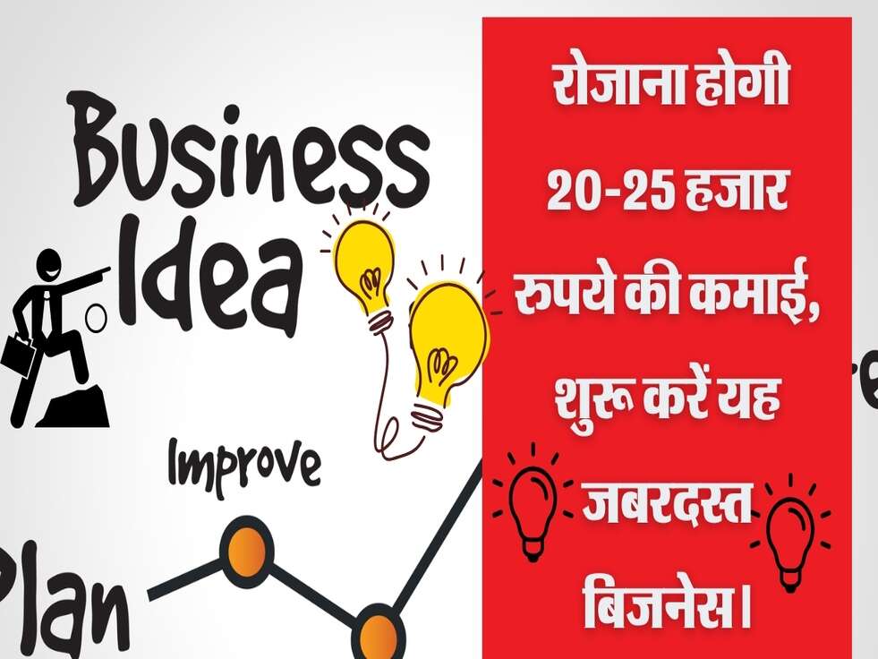 Business Idea: रोजाना 20-25 हजार कमाने का मौका, शुरू करें यह जबरदस्त बिजनेस।