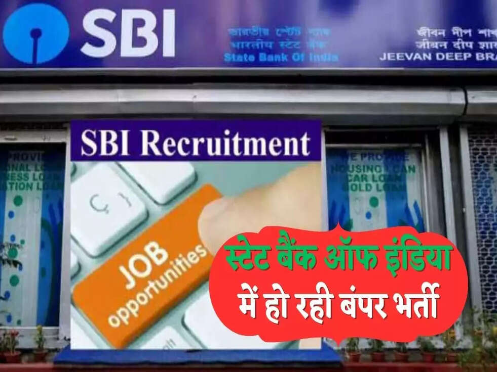 स्टेट बैंक ऑफ इंडिया में हो रही बंपर भर्ती