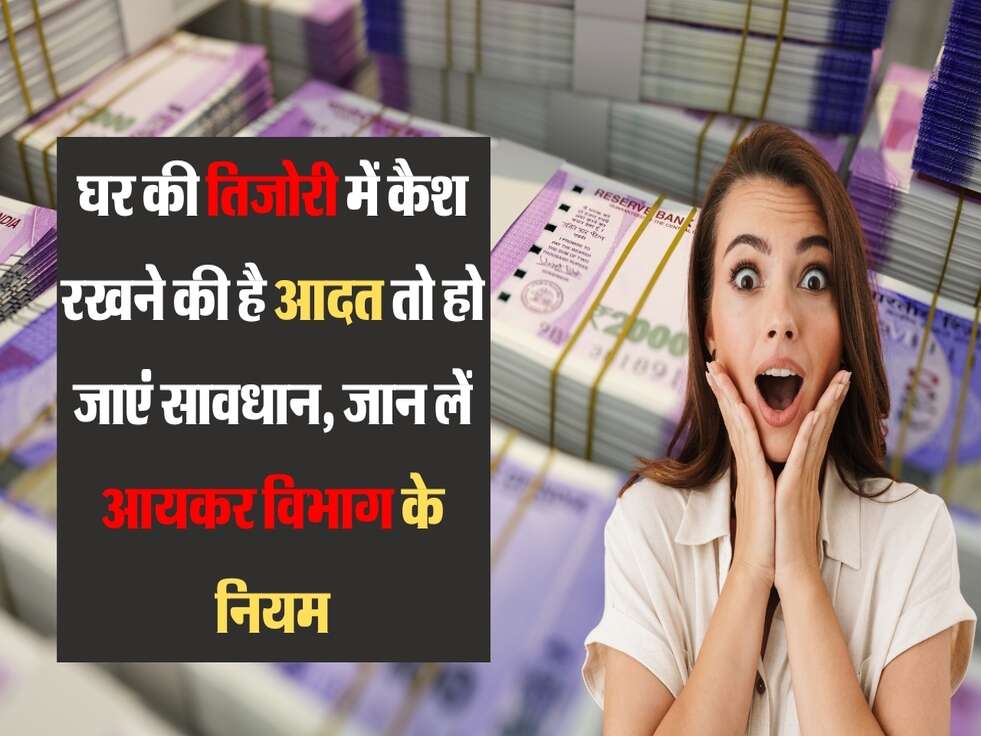 Cash Limit At Home : घर की तिजोरी में कैश रखने की है आदत तो हो जाएं सावधान, जान लें आयकर विभाग के नियम