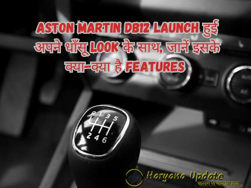 Aston Martin DB12 Launch हुई अपने धाँसू Look के साथ, जानें इसके क्या-क्या है Features 
