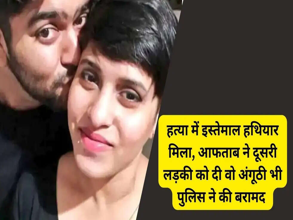 Big Breaking News : हत्या में इस्तेमाल हथियार मिला, आफताब ने दूसरी लड़की को दी वो अंगूठी भी पुलिस ने की बरामद&nbsp;