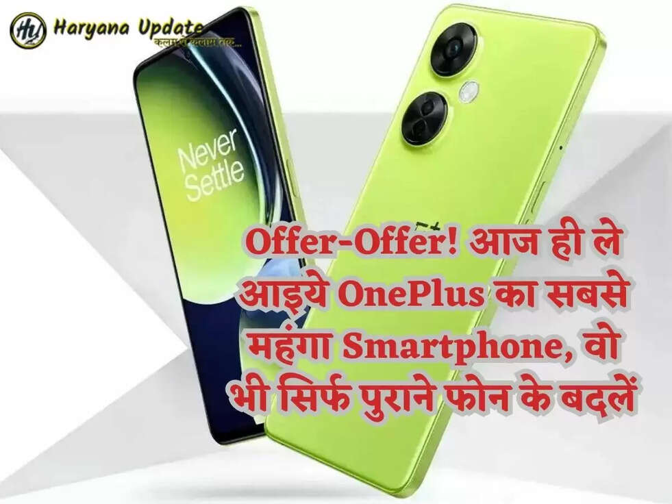 Offer-Offer! आज ही ले आइये OnePlus का सबसे महंगा Smartphone, वो भी सिर्फ पुराने फोन के बदलें