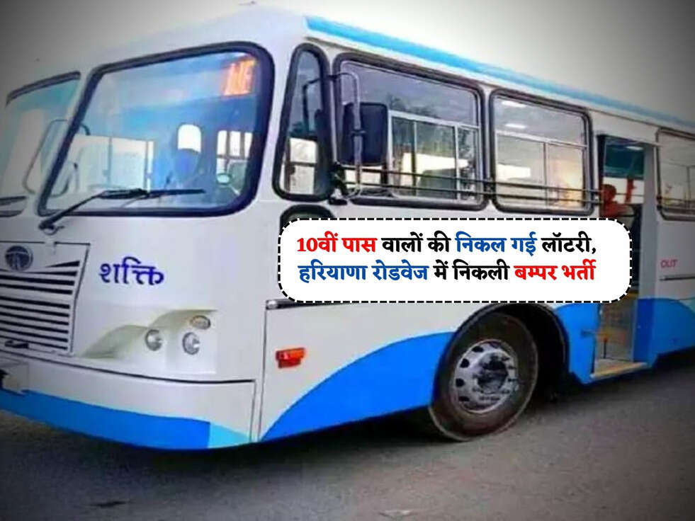 Haryana Roadways : 10वीं पास वालों की निकल गई लॉटरी, हरियाणा रोडवेज में निकली बम्पर भर्ती&nbsp;