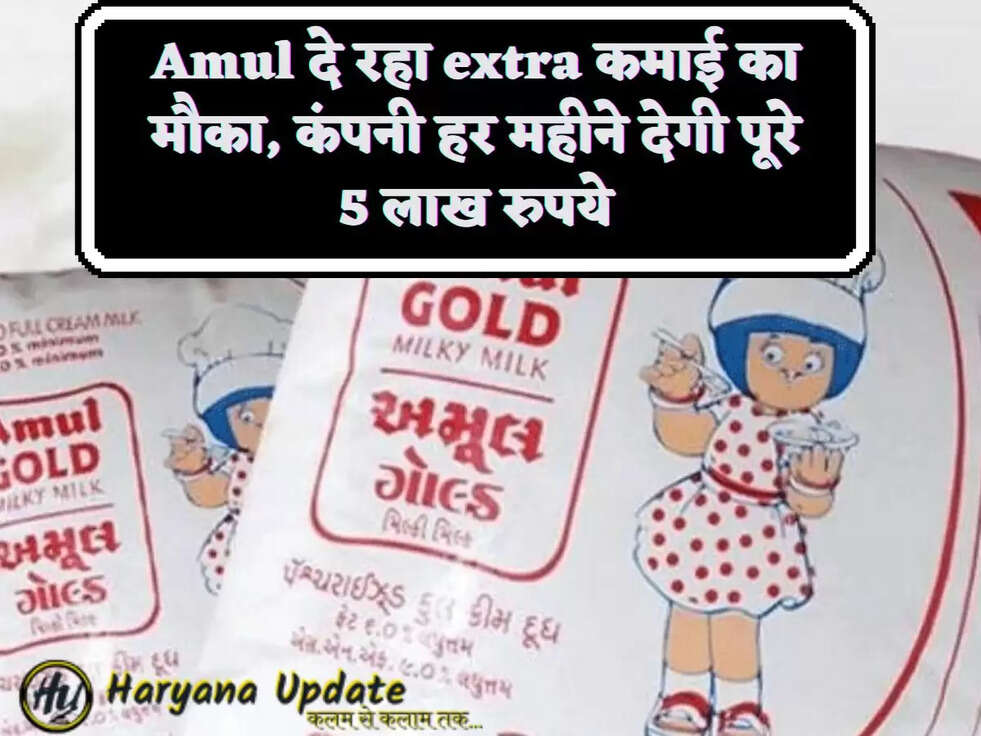 Amul दे रहा extra कमाई का मौका, कंपनी हर महीने देगी पूरे 5 लाख रुपये