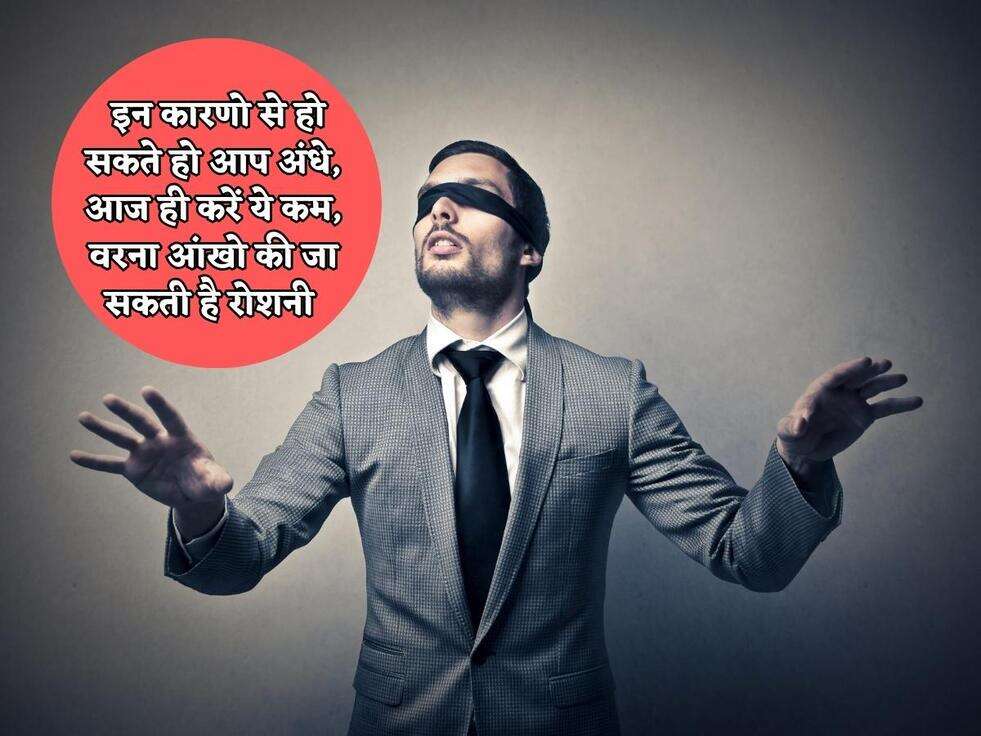 Health Tips : इन कारणो से हो सकते हो आप अंधे, आज ही करें ये कम, वरना आंखो की जा सकती है रोशनी&nbsp;