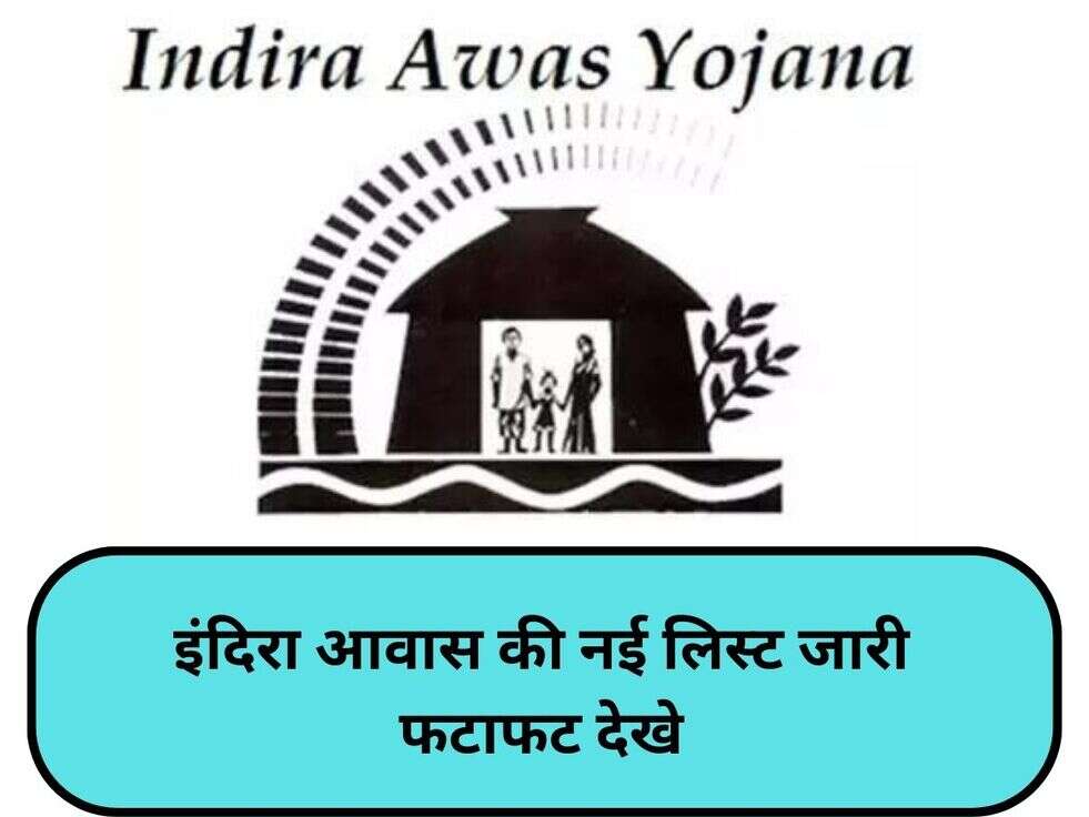 इंदिरा आवास की नई लिस्ट जारी फटाफट देखे