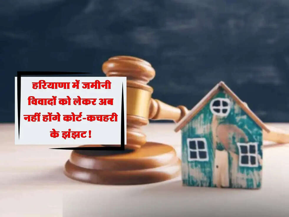 Haryana: हरियाणा में जमीनी विवादों को लेकर नए नियम लागू, अब नहीं होंगे कोर्ट-कचहरी के झंझट!