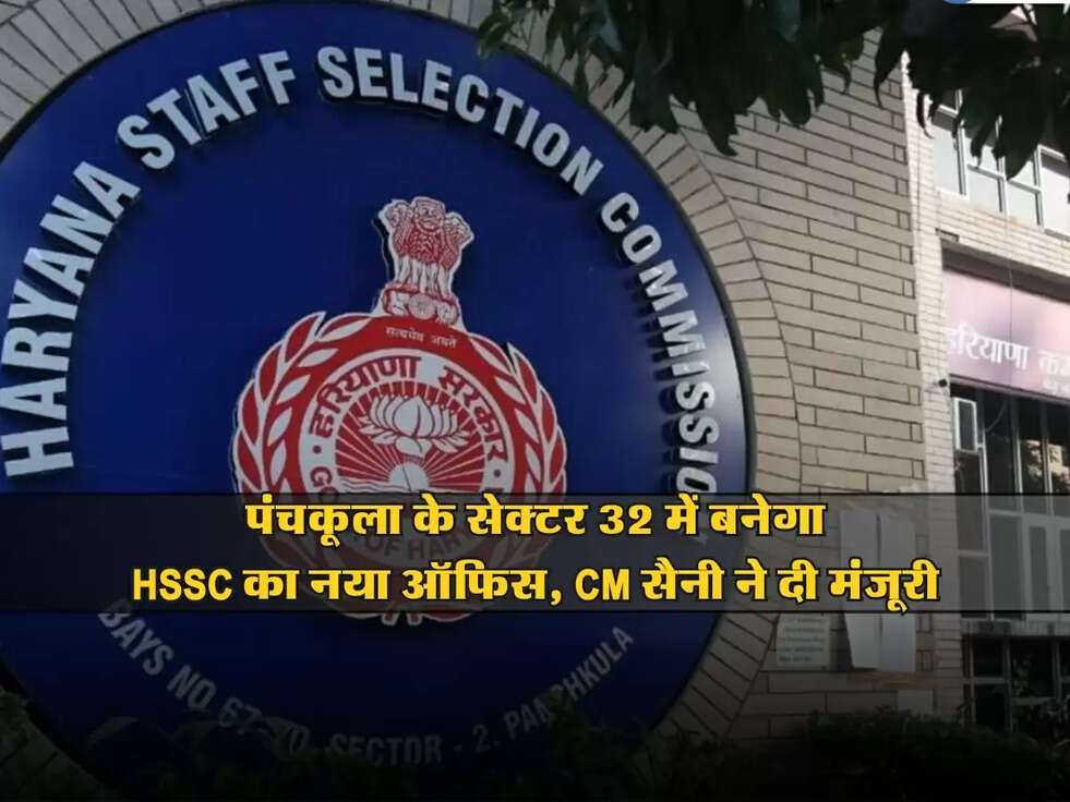 HSSC : पंचकूला के सेक्टर 32 में बनेगा HSSC का नया ऑफिस, CM सैनी ने दी मंजूरी