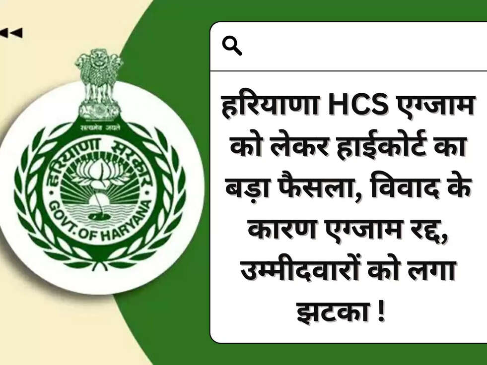 हरियाणा HCS एग्जाम को लेकर हाईकोर्ट का बड़ा फैसला, विवाद के कारण एग्जाम रद्द, उम्मीदवारों को लगा झटका !&nbsp;&nbsp;