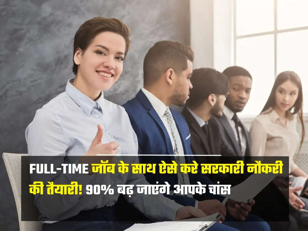 Full-Time जॉब के साथ ऐसे करे सरकारी नौकरी की तैयारी