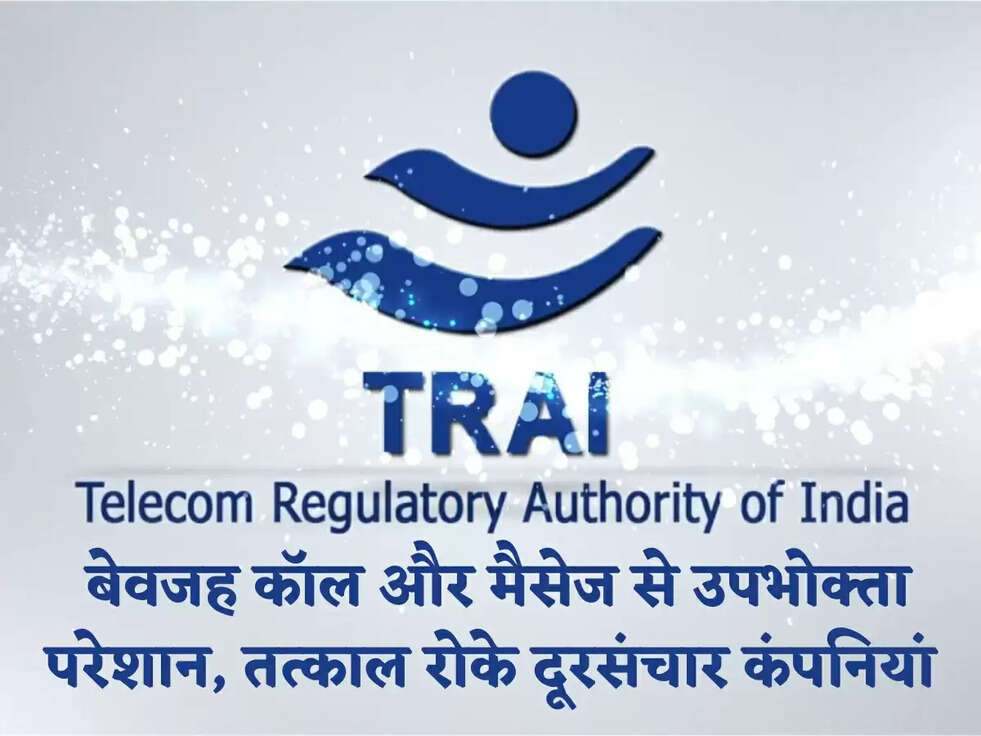 TRAI: बेवजह कॉल और मैसेज से उपभोक्ता परेशान, तत्काल रोके दूरसंचार कंपनियां