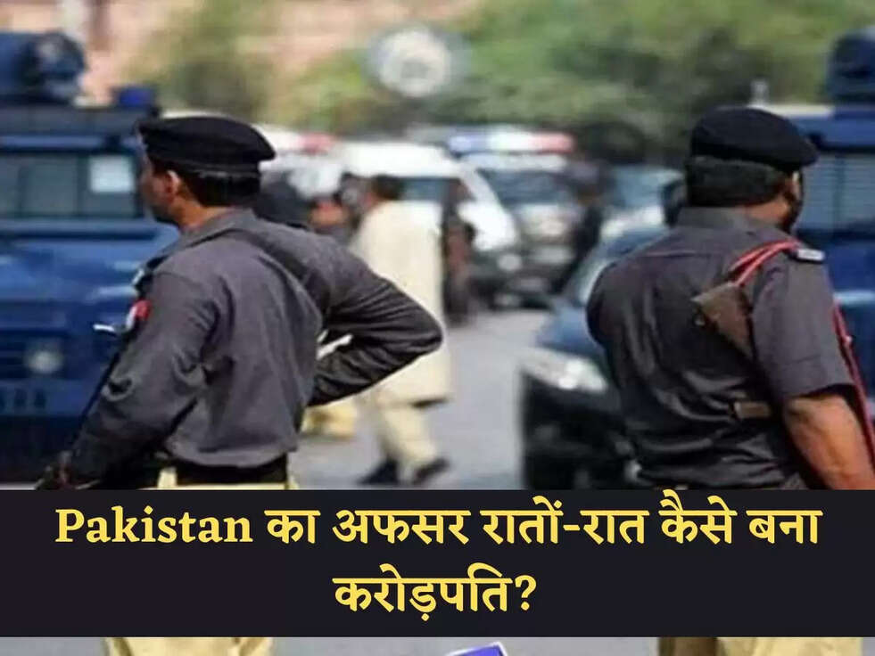 Pakistan का अफसर रातों-रात कैसे बना करोड़पति?