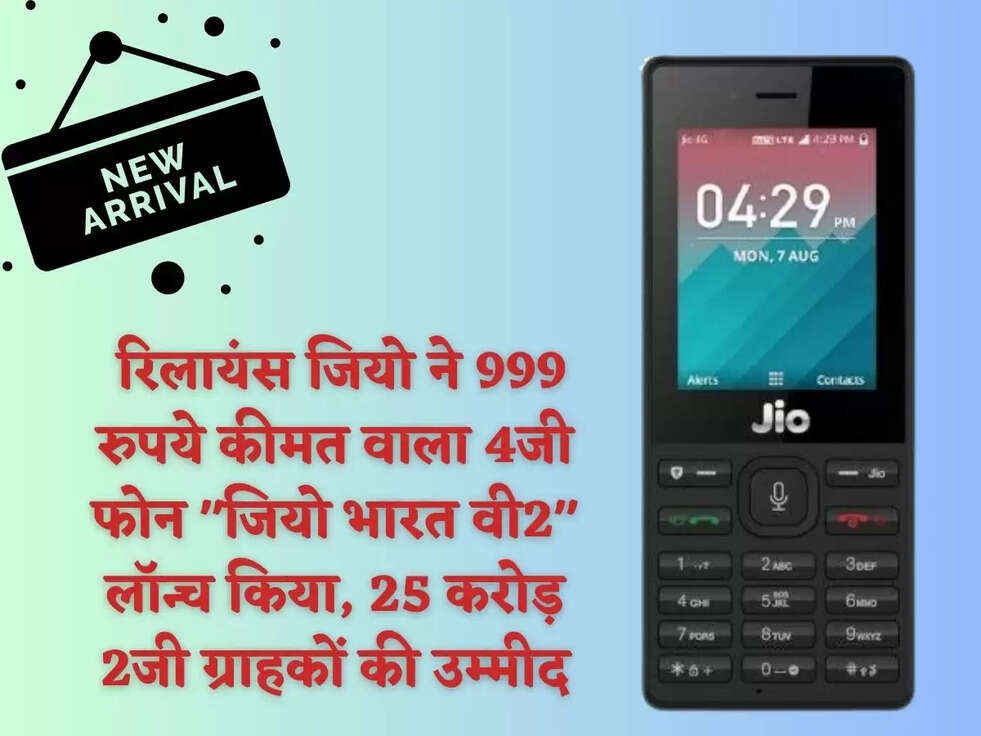 &nbsp;रिलायंस जियो ने 999 रुपये कीमत वाला 4जी फोन "जियो भारत वी2" लॉन्च किया, 25 करोड़ 2जी ग्राहकों की उम्मीद