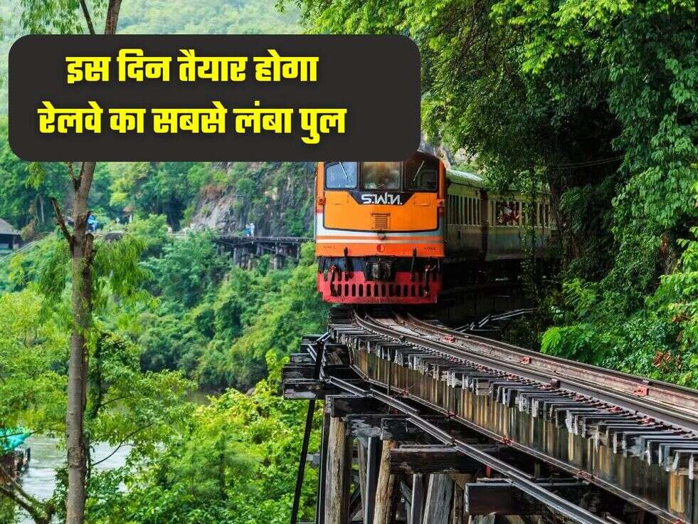 इस दिन तैयार होगा रेलवे का सबसे लंबा पुल&nbsp;