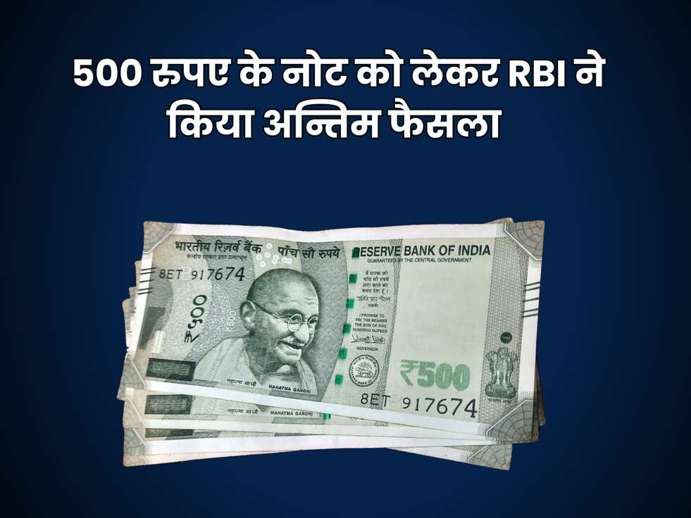 RBI News : 500 रुपए के नोट को लेकर RBI ने किया अन्तिम फैसला, फटाफट जान लें&nbsp;
