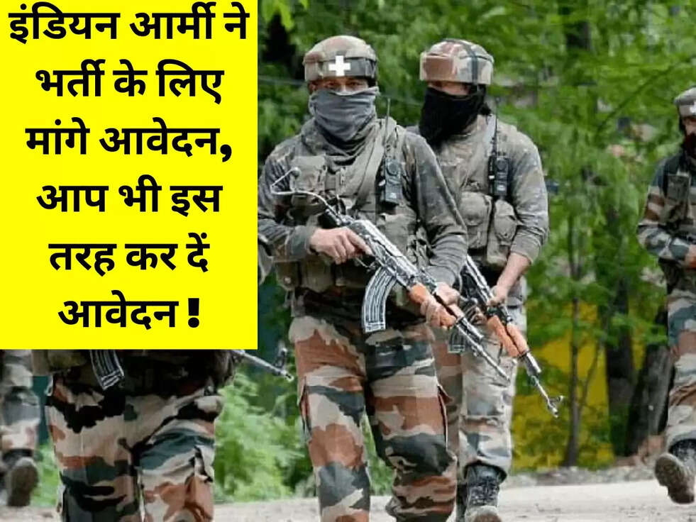 इंडियन आर्मी ने भर्ती के लिए मांगे आवेदन, आप भी इस तरह कर दें आवेदन !