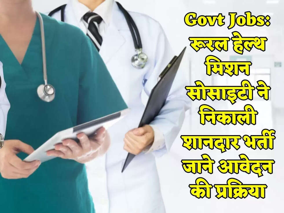 Govt Jobs: रूरल हेल्थ मिशन सोसाइटी ने निकाली शानदार भर्ती जाने आवेदन की प्रक्रिया