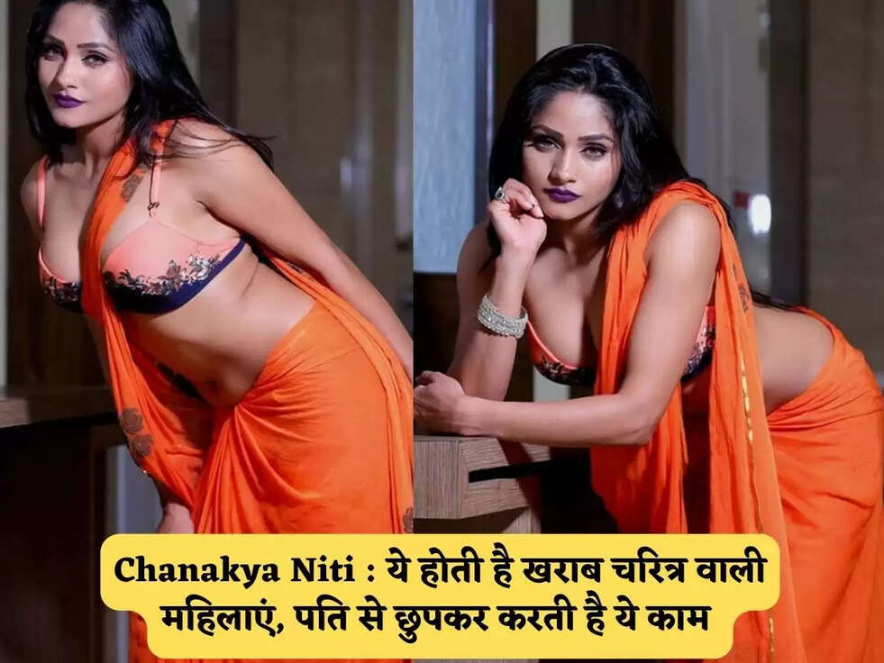 Chanakya Niti : ये होती है खराब चरित्र वाली महिलाएं, पति से छुपकर करती है ये काम&nbsp;