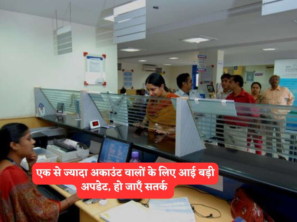Double Bank Account : एक से ज्यादा अकाउंट वालों के लिए आई बड़ी अपडेट, हो जाएँ सतर्क&nbsp;