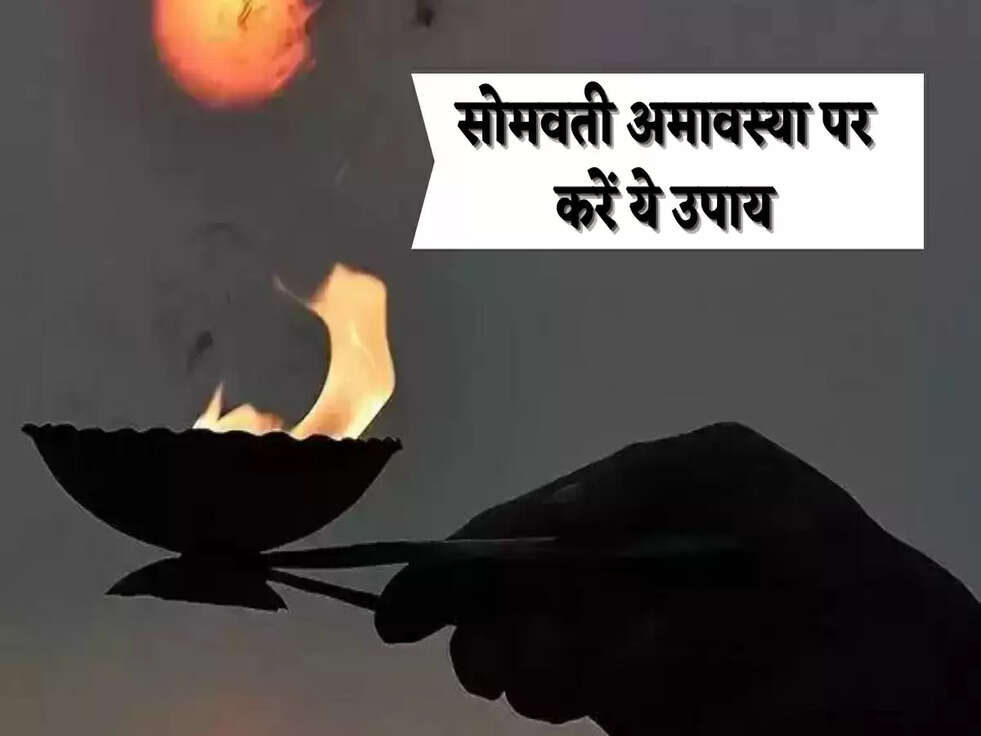 सोमवती अमावस्या पर करें ये उपाय