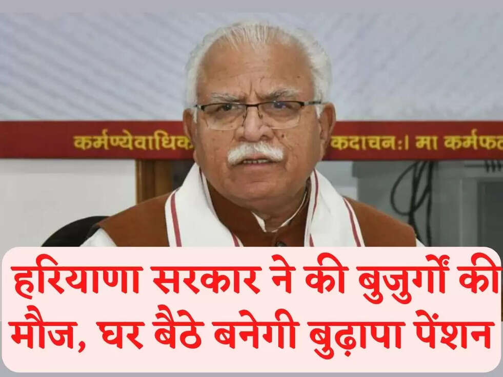 CM Manohar Lal Khattar: हरियाणा सरकार ने की बुजुर्गों की मौज, घर बैठे बनेगी बुढ़ापा पेंशन