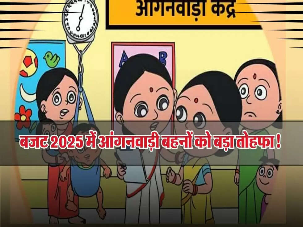 आंगनवाड़ी बहनों की बल्ले-बल्ले! बजट 2025 में वेतन बढ़ोतरी और नई सुविधाओं का ऐलान