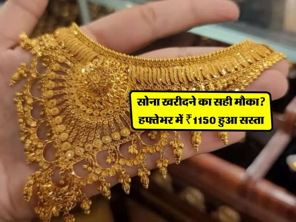 Gold Price Today: सोना खरीदने का सही मौका? हफ्तेभर में ₹1150 हुआ सस्ता