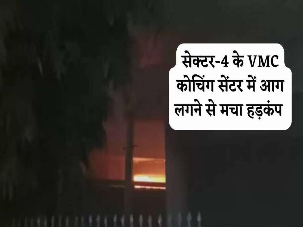 Fire in Noida: &nbsp;सेक्टर-4 के VMC कोचिंग सेंटर में आग लगने से मचा हड़कंप&nbsp;