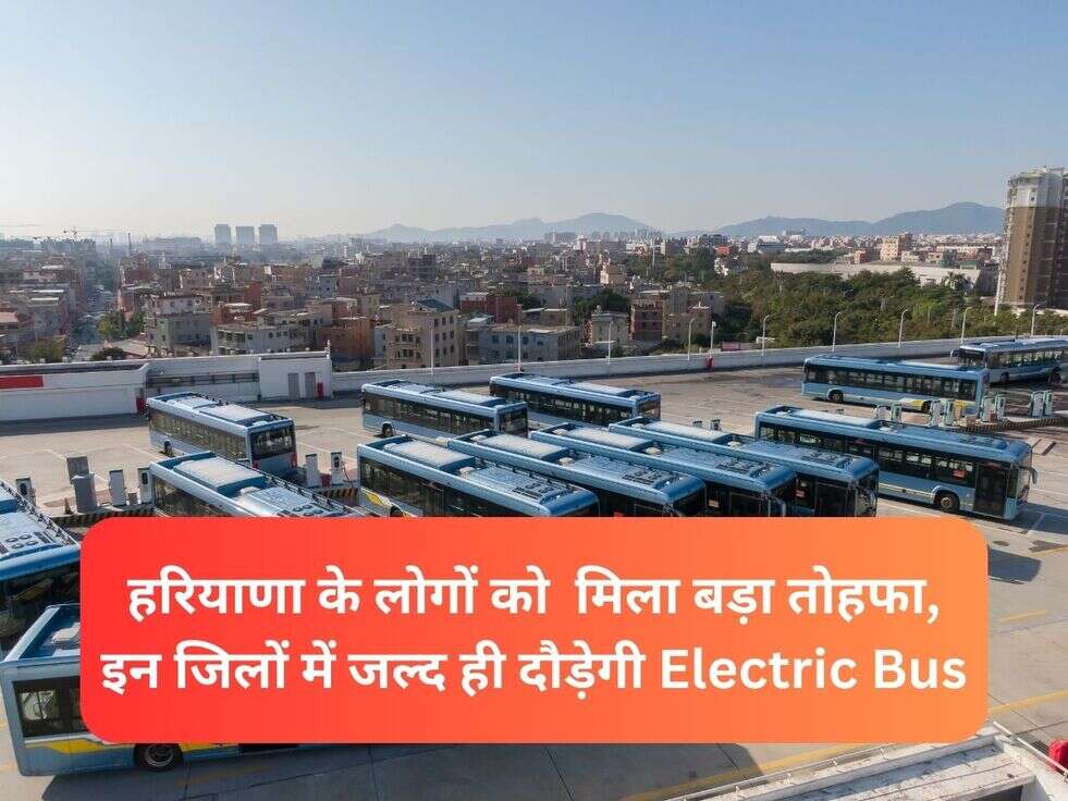 हरियाणा के लोगों को&nbsp;&nbsp;मिला बड़ा तोहफा,&nbsp;इन जिलों में जल्द ही दौड़ेगी Electric Bus