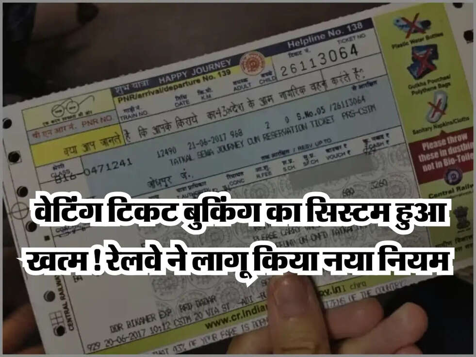 Indian Railway Rules: वेटिंग टिकट बुकिंग का सिस्टम हुआ खत्म! रेलवे ने लागू किया नया नियम