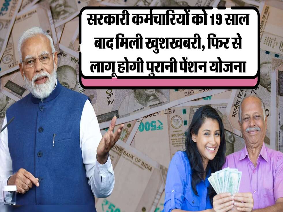 OPS Scheme: सरकारी कर्मचारियों को 19 साल बाद मिली खुशखबरी, फिर से लागू होगी पुरानी पेंशन योजना
