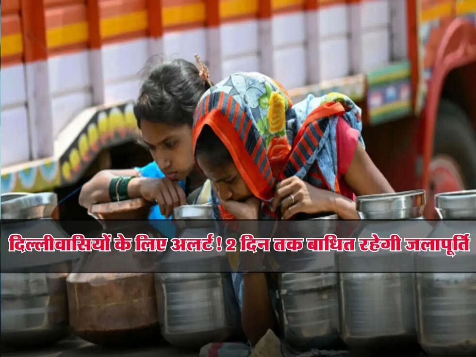 Delhi : दिल्लीवासियों के लिए अलर्ट! 2 दिन तक बाधित रहेगी जलापूर्ति, पानी बचाकर रखें