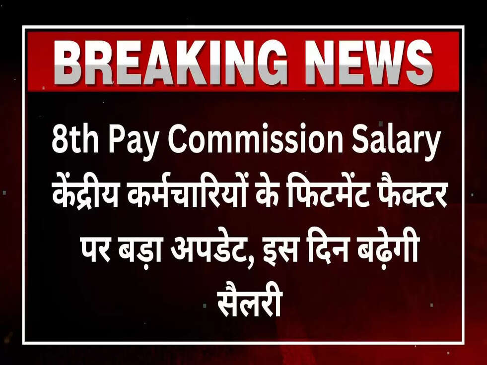 8th pay commission salary structure central government employees