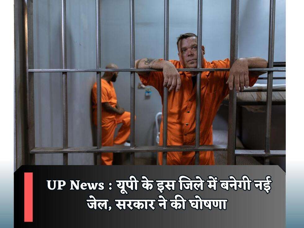 UP News : यूपी के इस जिले में बनेगी नई जेल, सरकार ने की घोषणा 