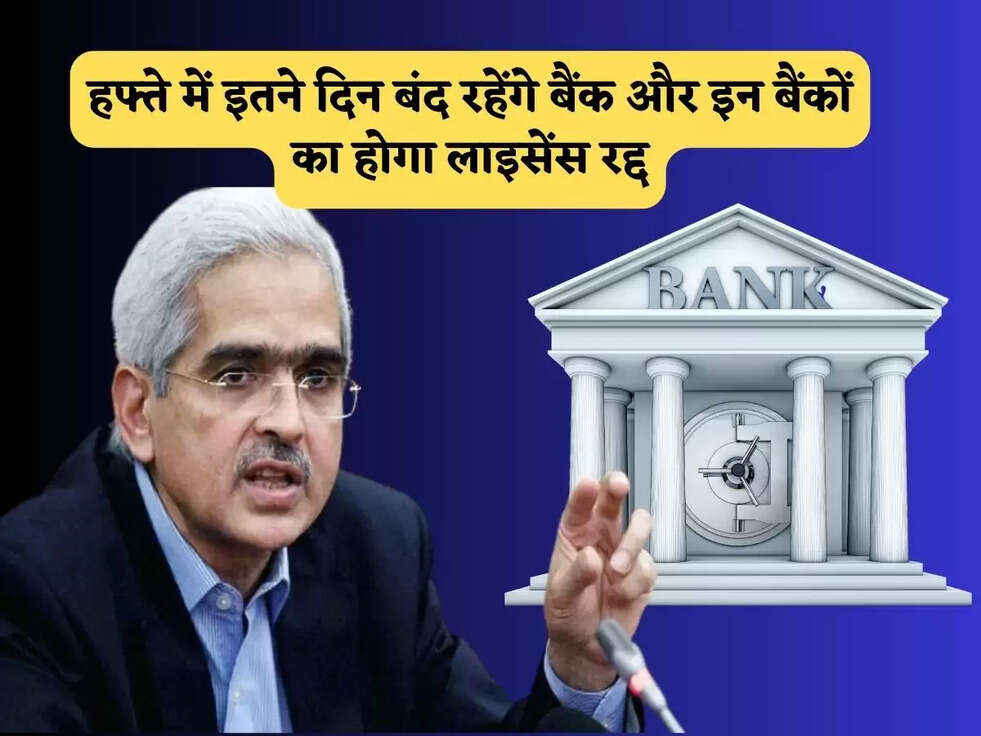 Bank News :&nbsp;28 जुलाई को बैंकों को लेकर किया जाएगा बड़ा फैसला, हफ्ते में इतने दिन बंद रहेंगे बैंक और इन बैंकों का होगा&nbsp;लाइसेंस&nbsp;रद्द