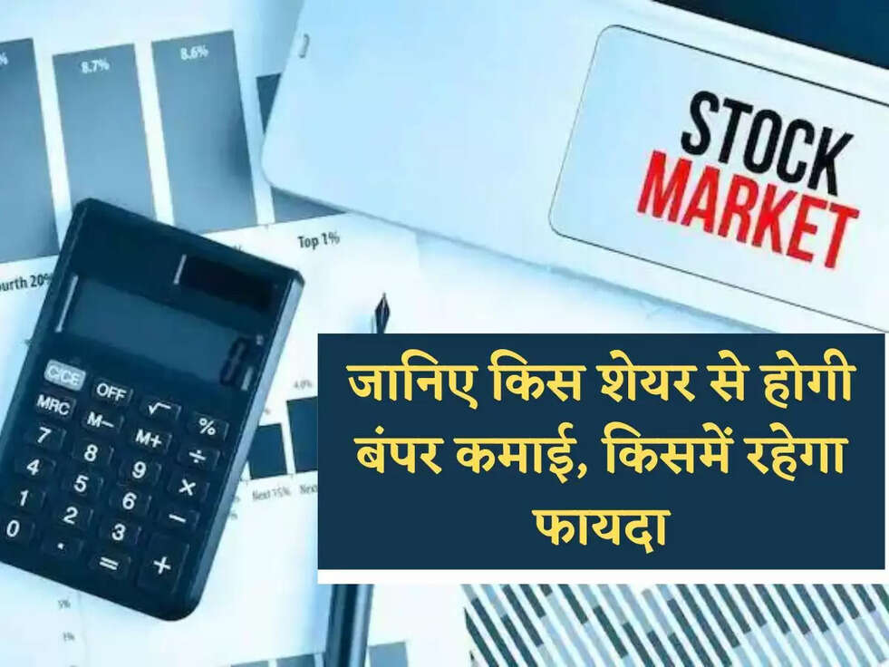 Stock Market Prediction: जानिए किस शेयर से होगी बंपर कमाई, किसमें रहेगा फायदा