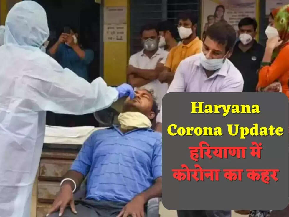 Haryana Corona Update हरियाणा में कोरोना का कहर