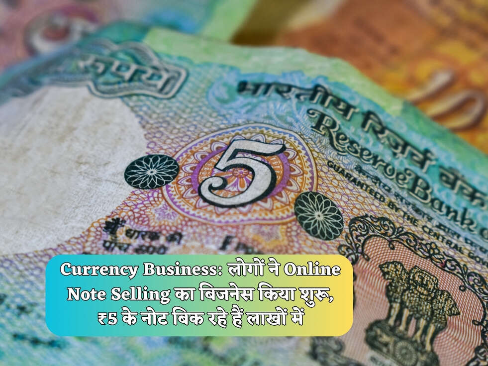 Currency Business: लोगों ने Online Note Selling का बिजनेस किया शुरू, ₹5 के नोट बिक रहे हैं लाखों में