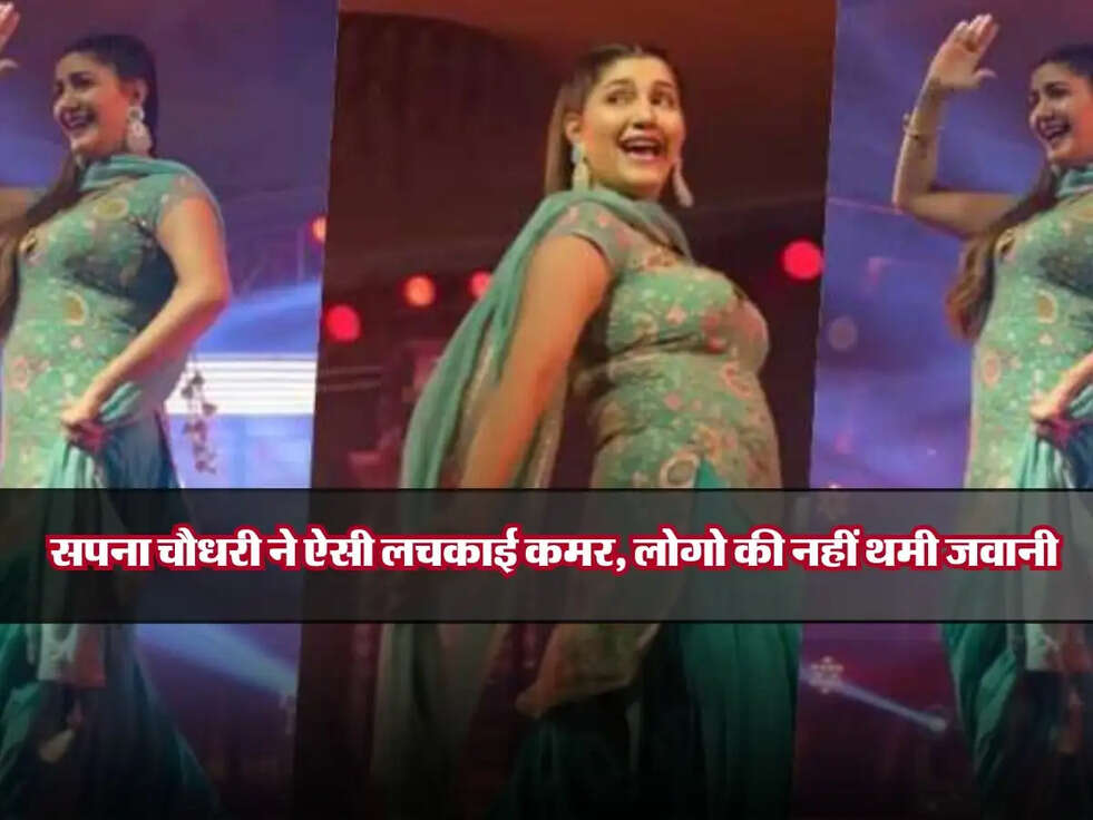 Sapna Dance : सपना चौधरी ने ऐसी लचकाई कमर, लोगो की नहीं थमी जवानी 