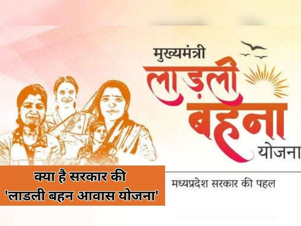 क्या है सरकार की 'लाडली बहन आवास योजना'