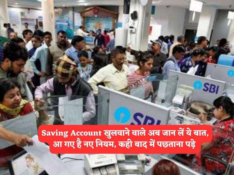 Saving Account खुलवाने वाले अब जान लें ये बात, आ गए है नए नियम, कही बाद में पछताना पड़े&nbsp;